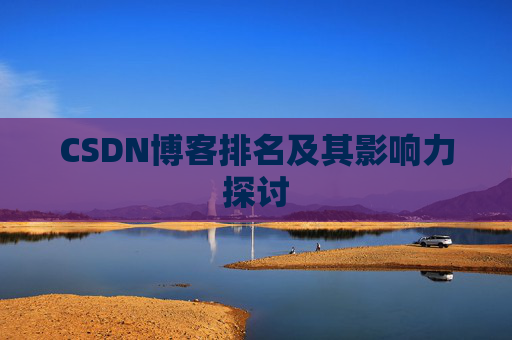 CSDN博客排名及其影响力探讨