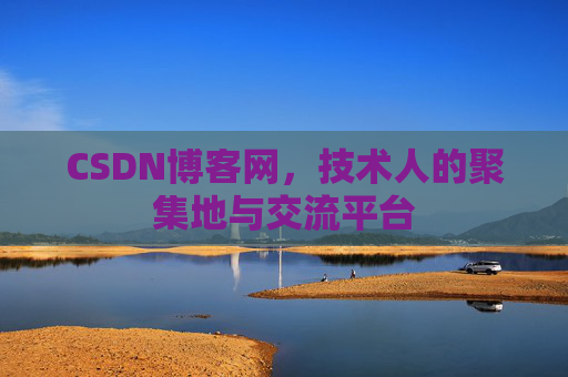 CSDN博客网，技术人的聚集地与交流平台