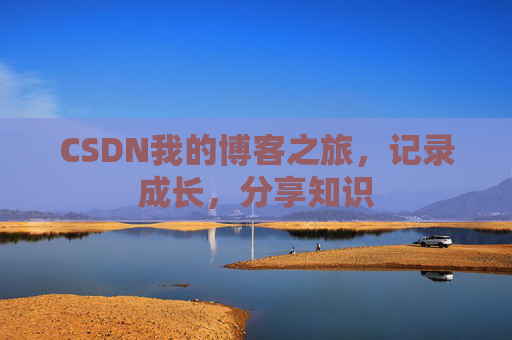 CSDN我的博客之旅，记录成长，分享知识