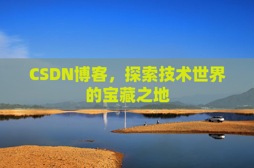 CSDN博客，探索技术世界的宝藏之地