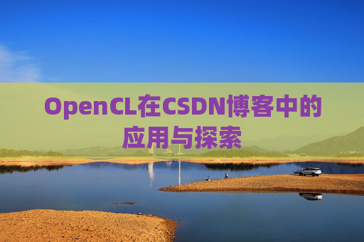OpenCL在CSDN博客中的应用与探索