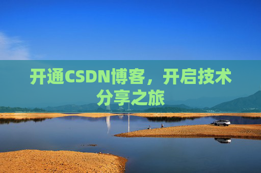 开通CSDN博客，开启技术分享之旅