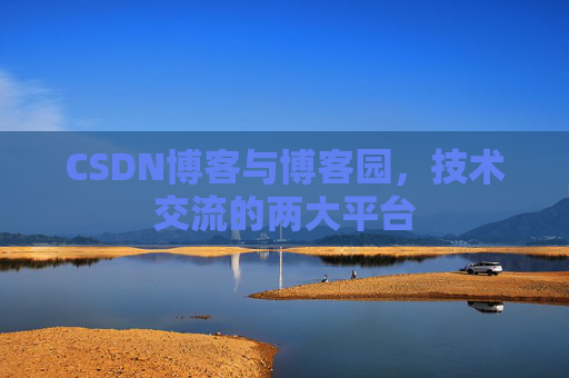 CSDN博客与博客园，技术交流的两大平台