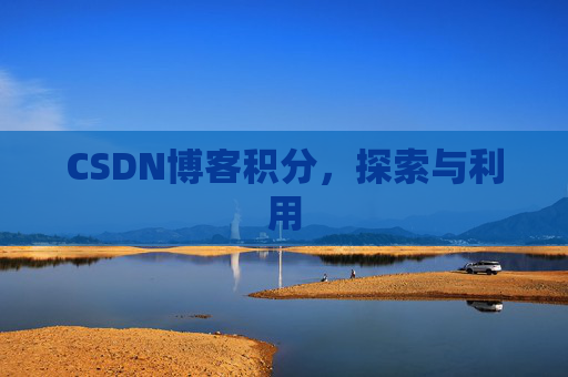 CSDN博客积分，探索与利用